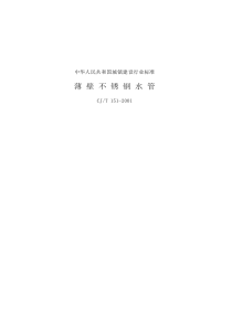 CJT 151-2001 薄壁不锈钢水管(PDF)