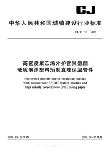 CJT 155-2001 高密度聚乙烯外护管聚氨酯 硬质泡沫塑料预制直埋保温管件