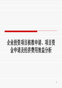 企业投资项目核准申请与项目资金