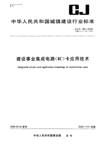 CJT 166-2006 建设事业集成电路(IC)卡应用技术