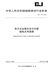 CJT 173-2002 电子式出租汽车计价器磁电式传感器