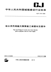 CJT 218-2005给水用丙烯酸共聚聚氯乙烯管材及管件