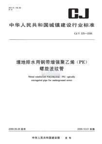 CJT 225-2006 埋地排水用钢带增强聚乙烯(PE)螺旋波纹管