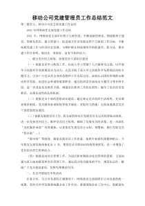 移动公司党建管理员工作总结范文