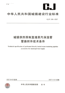 CJT 246-2007 城镇供热预制直埋蒸汽保温管 管路附件技术条件