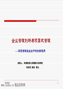 企业管理创新与项目式管理-项目管理在企业中的创新运用