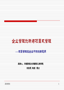 企业管理创新与项目式管理