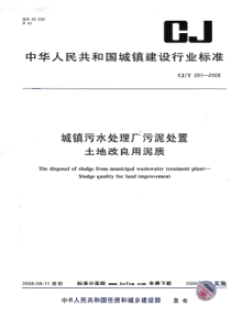 CJT 291-2008 城镇污水处理厂污泥处置 土地改良用泥质(内容不全)