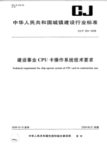 CJT 304-2008 建设事业CPU卡操作系统技术要求