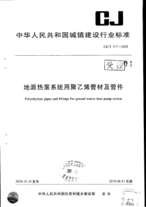 CJT 317-2009 地源热泵系统用聚乙烯管材及管件(有黑印)