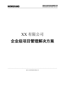 企业级项目管理解决方案(全文)