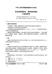 CJT 3018.13-1993 生活垃圾渗沥水 钾和钠的测定 火焰光度法