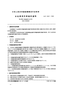 CJT 3041-1995 水处理用天然锰砂滤料