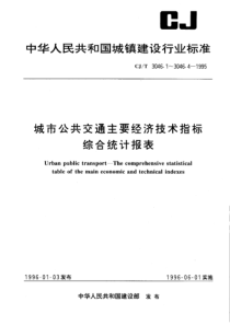 CJT 3046.4-1995 城市公共交通主要经济技术指标综合统计报表地铁