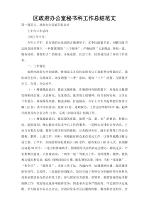 区政府办公室秘书科工作总结范文