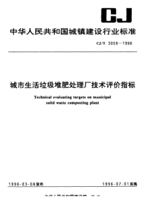 CJT 3059-1996 城市生活垃圾堆肥处理厂技术评价指标