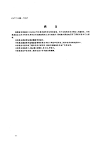 CJT 3068-1997 高分子烧结微孔管式过滤器