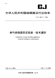 CJT 3075.1~2-1998 燃气燃烧器具实验室