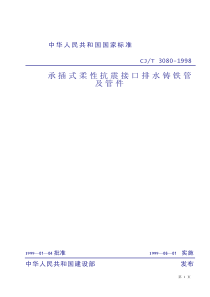 CJT 3080-1998 承插式柔性抗震接口排水铸铁管及管件