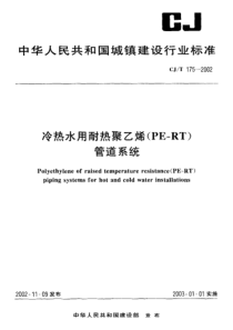 CJ-T175-2002_冷热水用耐热聚乙烯(PE-RT)管道系统