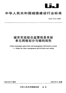 CJ-T213-2005_城市市政综合监管信息系统单元网格划分与编码规则