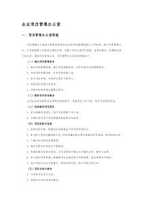 企业项目管理办公室