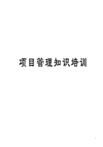 企业项目管理知识培训