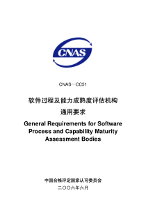 CNAS-CC51-2006    软件过程及能力成熟度评估机构通用要