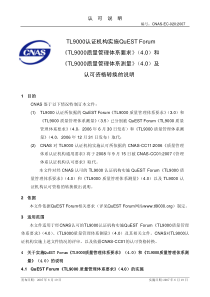 CNAS-EC-020-2007    认证机构实施认可资格转换的说明