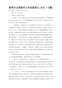 政府办公室秘书工作总结范文 办文（七篇）