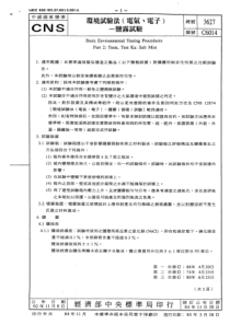 CNS 3627-62(84) 环境试验法(电气、电子)-盐雾试验 对应IEC 68-2-11