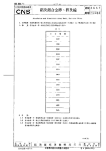 CNS 3667-62(73) 鋁及鋁合金棒、桿及線