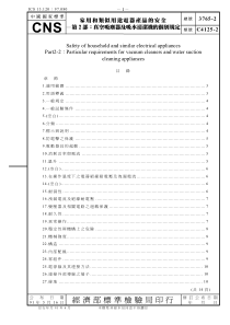 CNS 3765-2-91 家用各类似用途电器产品的安全 -第2部 对应IEC 60335-2-2-