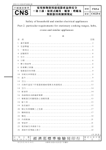 CNS 3765-6-92 家用各类似用途电器产品的安全 -第2部 对应IEC 60335-2-6-