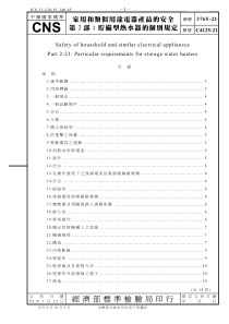 CNS 3765-21-92 家用各类似用途电器产品的安全 -第2部 对应IEC 60335-2-2