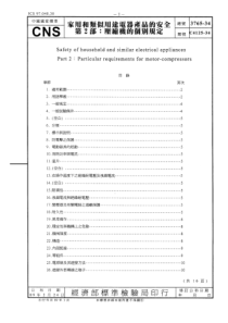 CNS 3765-34-89 家用各类似用途电器产品的安全 -第2部 对应IEC 60335-2-3