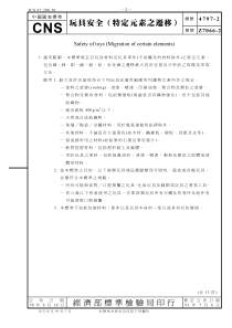 CNS 4797-2 Z7066-2-2004-台灣 Safety of toys-Migratio