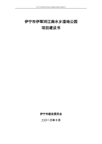 伊宁市伊犁河江南水乡湿地公园项目建议书