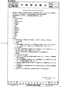 CNS 5610-69(76) 非织物检验法