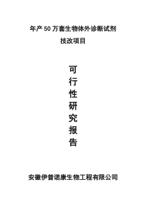 伊普诺康项目改造可行性型报告书定稿