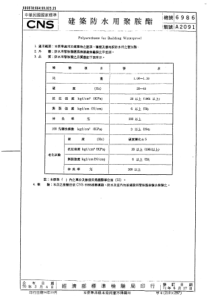 CNS 6986-70(71) 建筑防水用聚胺酯