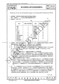 CNS 8938-71(82) 漆包铜线及漆包铝线检验法