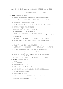 苏州市立达中学2016-2017学年第二学期初一数学期末考试试卷及答案