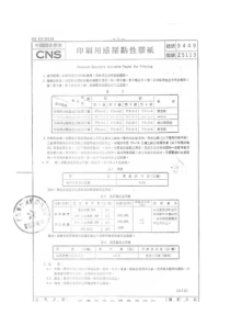 CNS 9449印刷用感壓粘性膠紙