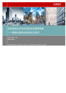 休闲度假生态项目规划定位案例借鉴_枫溪水城项目规划定位思考（PDF54页）