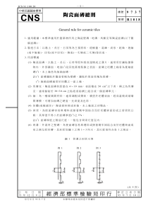 CNS 9737-71(95) 陶瓷面砖总则