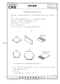 CNS 9740-71(95) 瓷质地砖