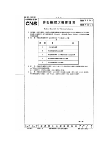 CNS 9892-72 防震橡胶之橡胶材料