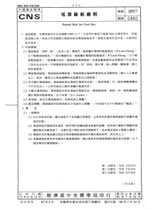 CNS 10917 C4412-1996-台灣 General Rule for Cord Sets