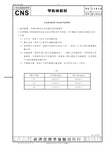 CNS 11818-2007-台湾 单板层积材 Laminated veneer lumber